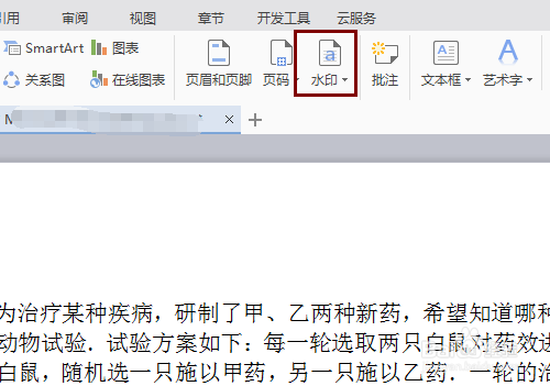 WPS怎么插入水印 怎么插入图片水印