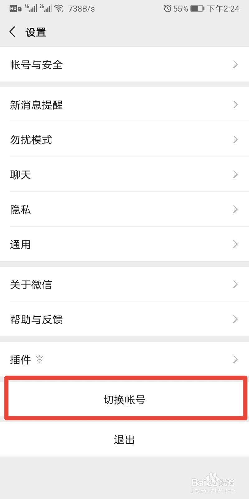 微信怎么切换账号