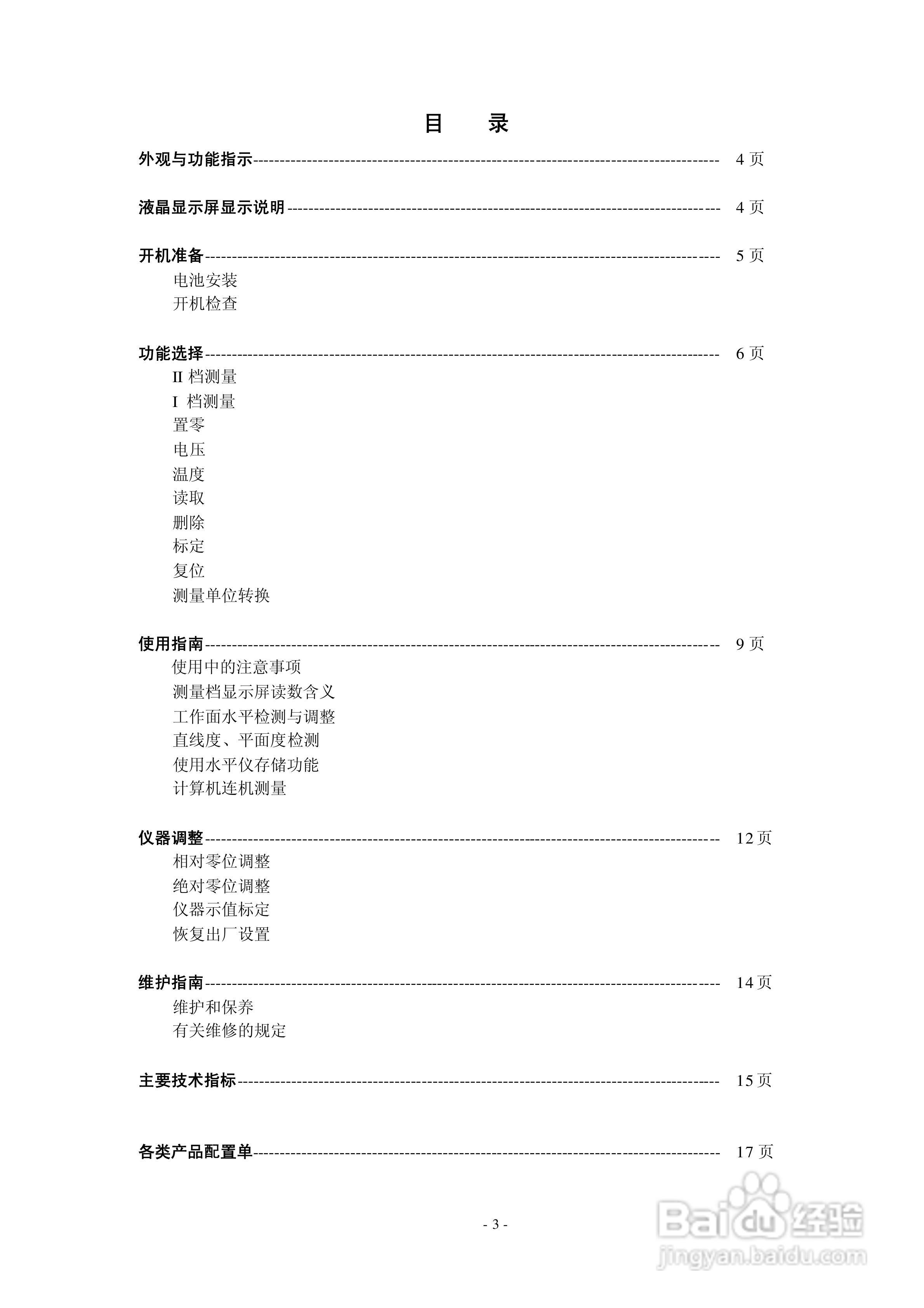DL系列数字水平仪使用说明书V3.0