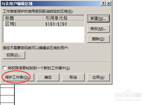 excel中怎么在工作表部分区域中设置编辑密码