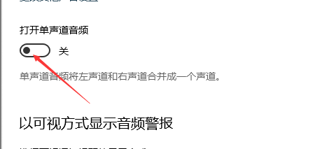 win10如何开启单声道音频