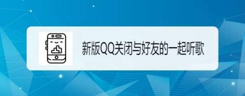 新版QQ如何关闭与好友的一起听歌