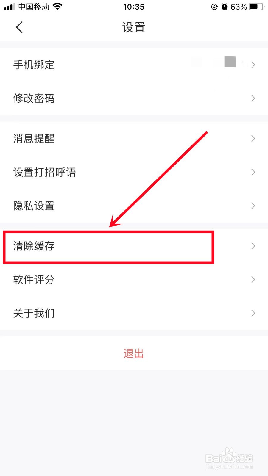 智联招聘怎么清理缓存