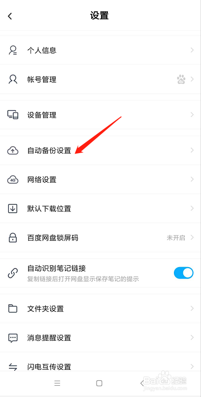 百度网盘怎么开启微信文件备份如何开启备份