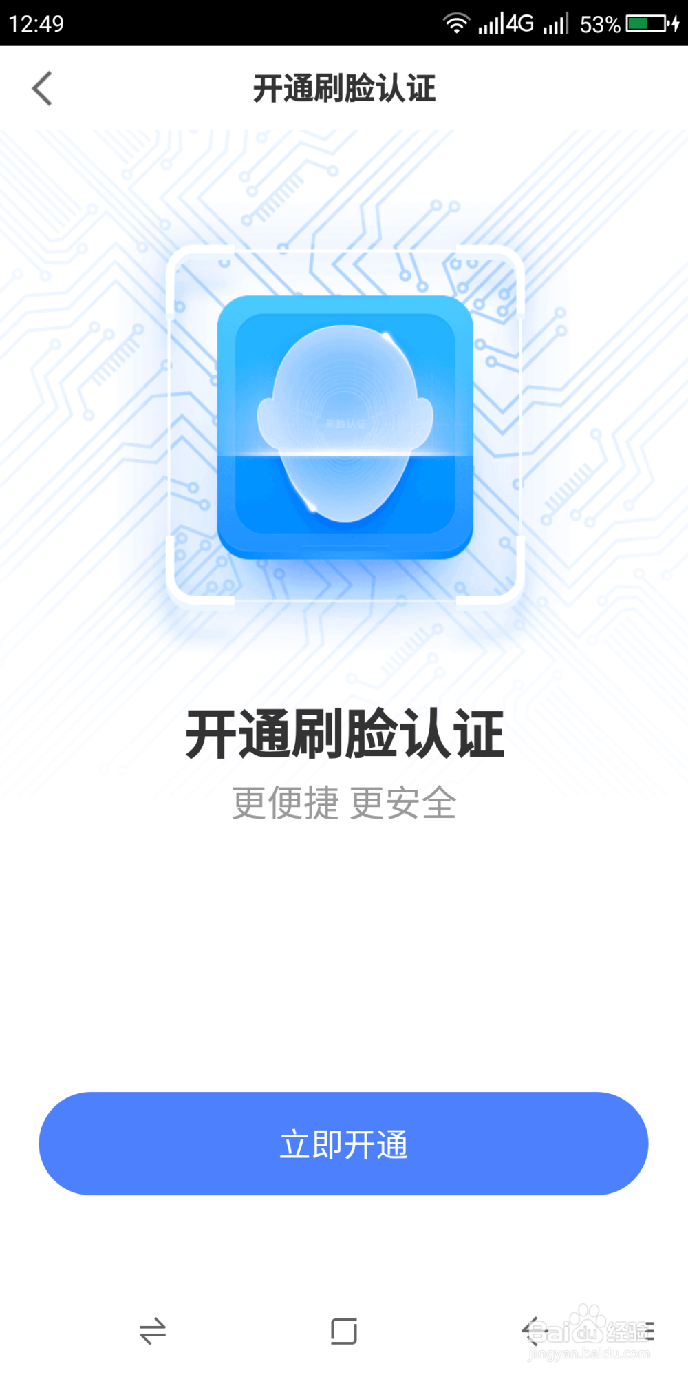 如何开通《京东金融》的刷脸认证