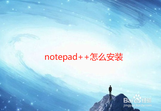 代码阅读器notepad++怎么安装