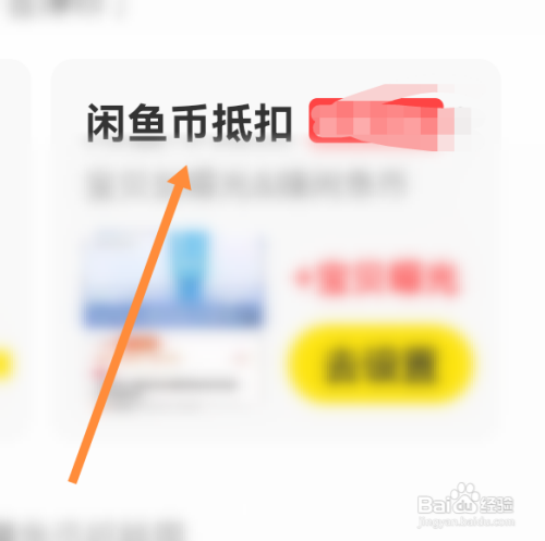 闲鱼发布的宝贝在哪里设置用闲鱼币抵扣