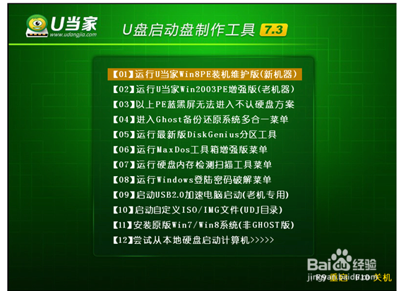 U当家pe系统分区表备份教程