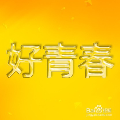 PS制作透明玻璃字体