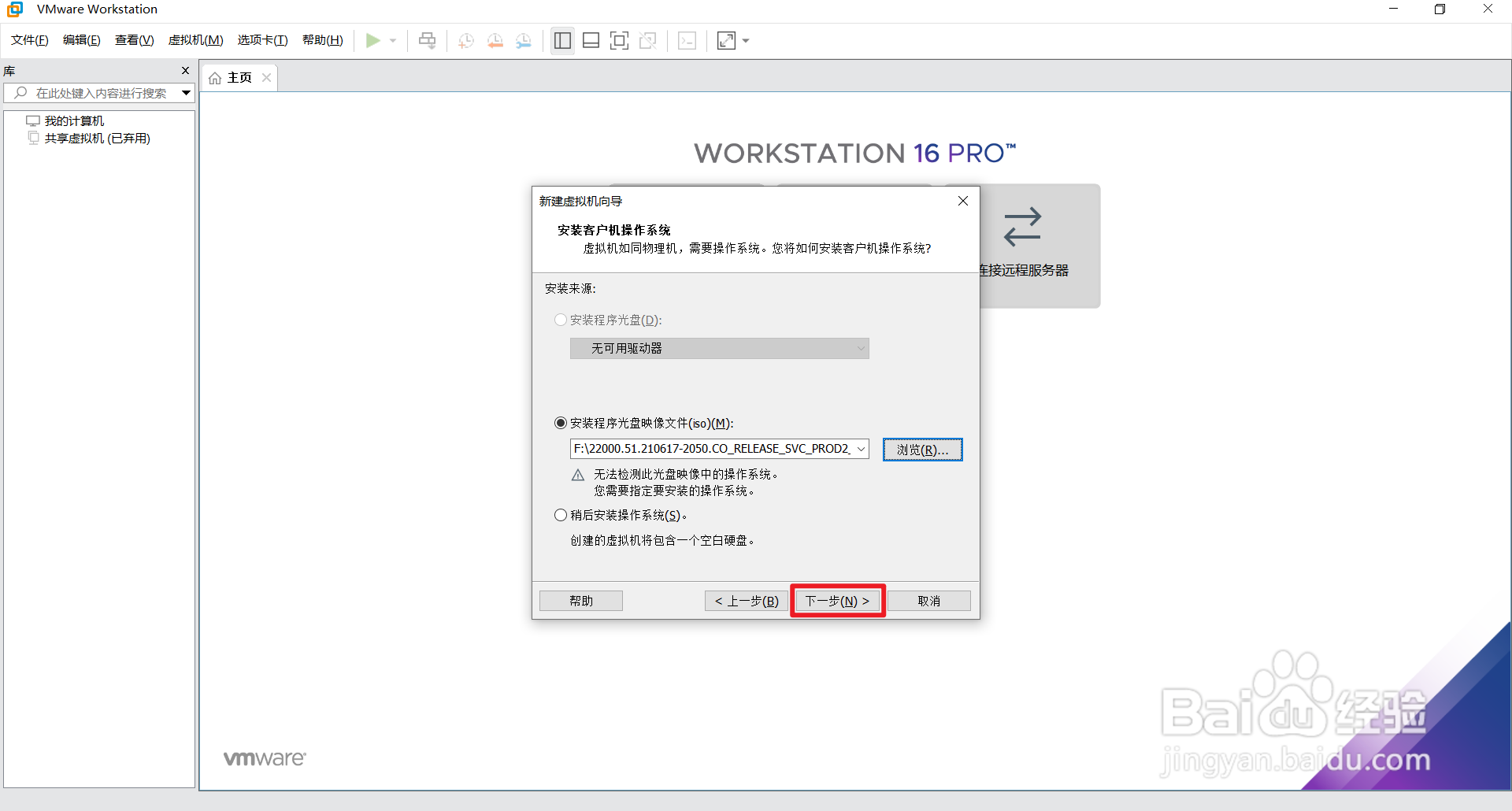 VMware Workstation 16 安装Windows 11