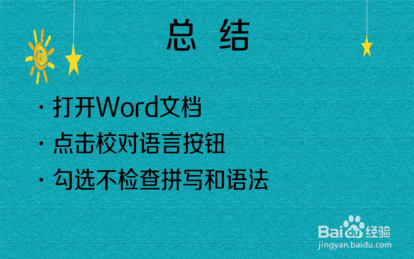 怎么取消Word的波浪线