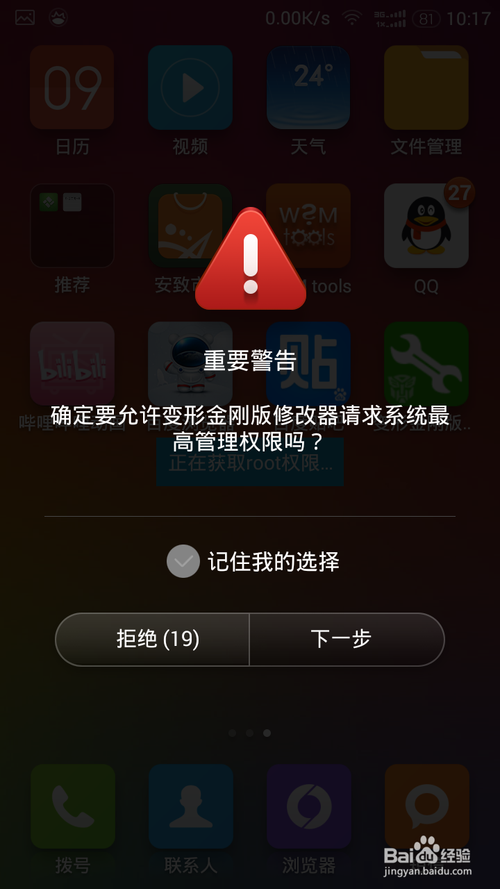 小米手机怎么开启ROOT权限