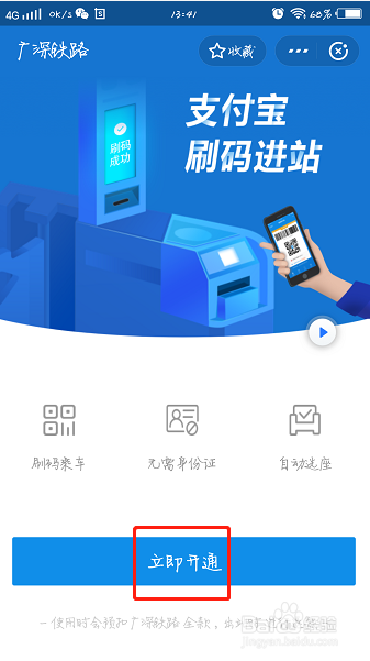 乘坐广深城际时如何使用支付宝快速进闸？