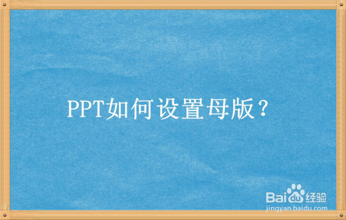 ppt如何设置母版?