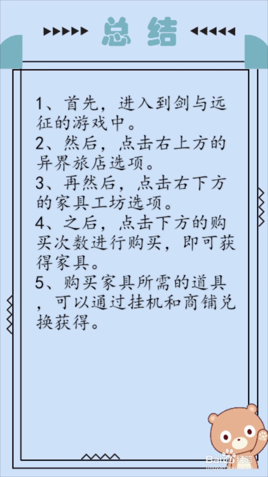 剑与远征异界旅店家具怎么获得？