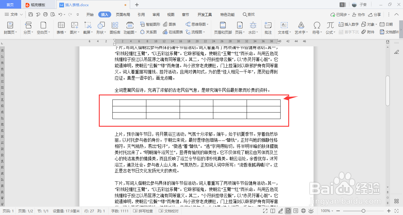 WPS如何插入表格