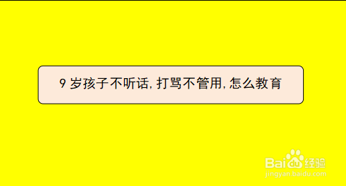 9岁孩子不听话,打骂不管用,怎么教育