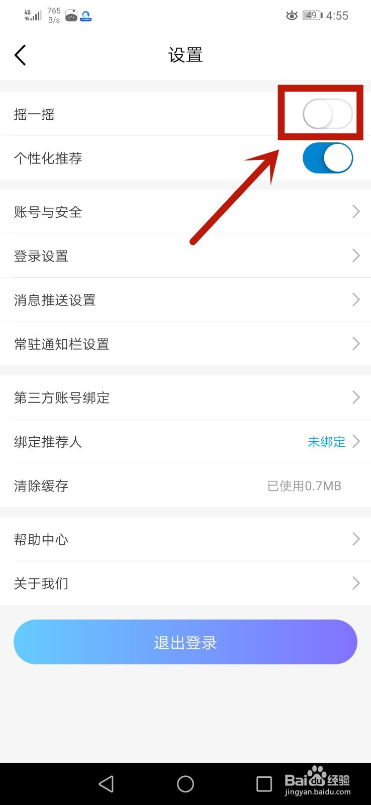 中国移动如何关闭摇一摇和个性化推荐