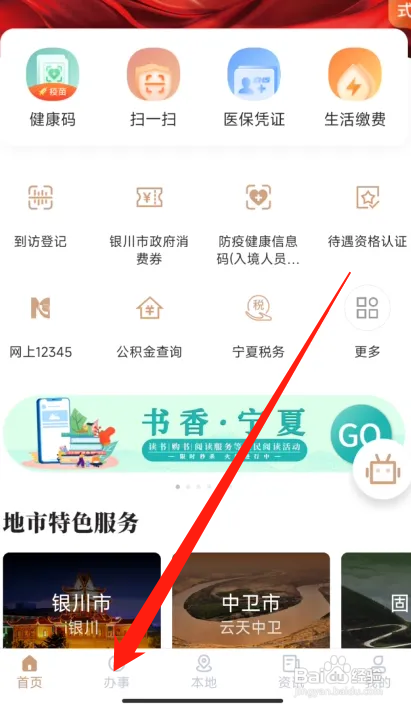 手机我的宁夏软件如何修改户口信息