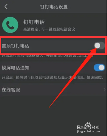 钉钉app如何置顶钉钉电话呢？