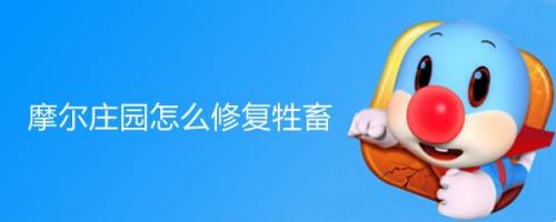 摩尔庄园怎么修复牲畜