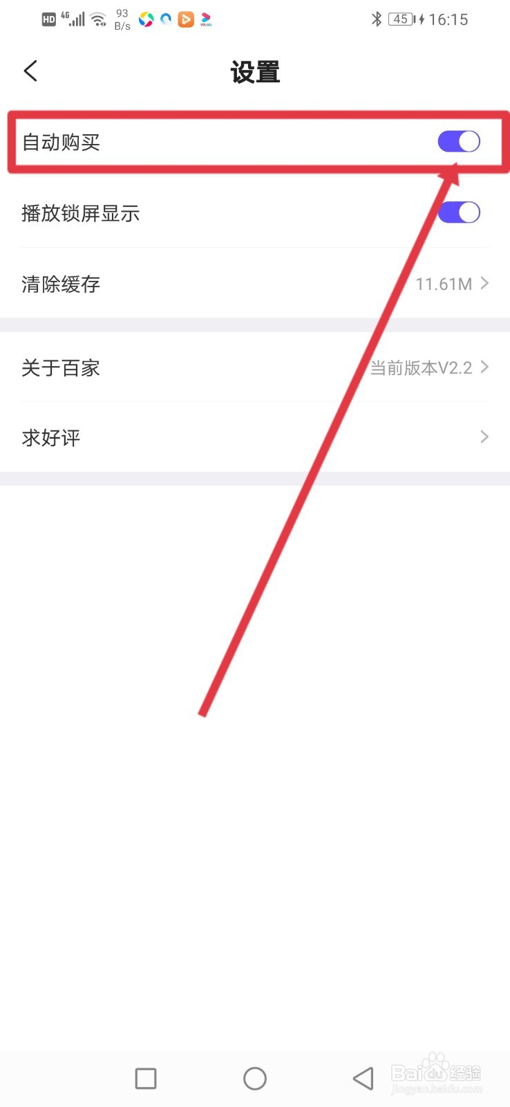 百家免费听书怎么关闭自动购买功能