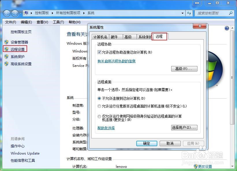Win7 如何设置电脑远程
