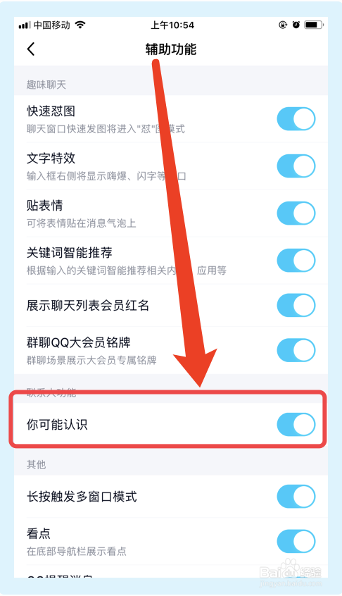 手机QQ怎么关闭可能认识的人推荐