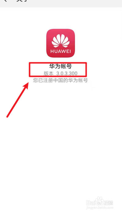 华为手机如何查看华为账号版本