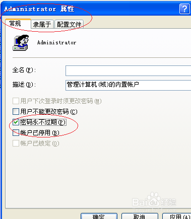 WinXP取消Administrator用户密码永不过期设置