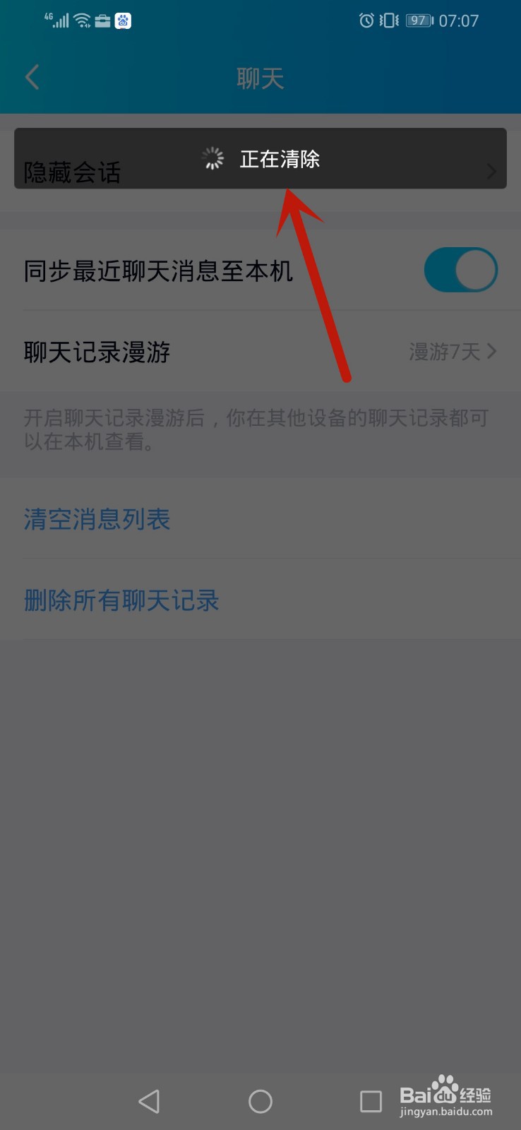 手机qq怎么删除所有聊天记录