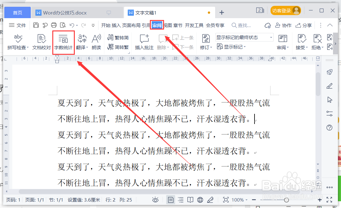 WPS Word文档怎么快速统计字数