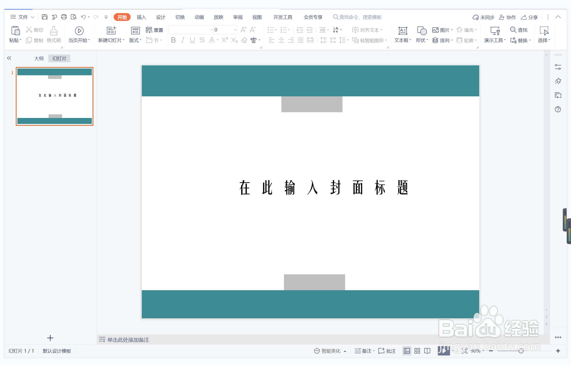 wps演示中如何制作妙趣横生型封面
