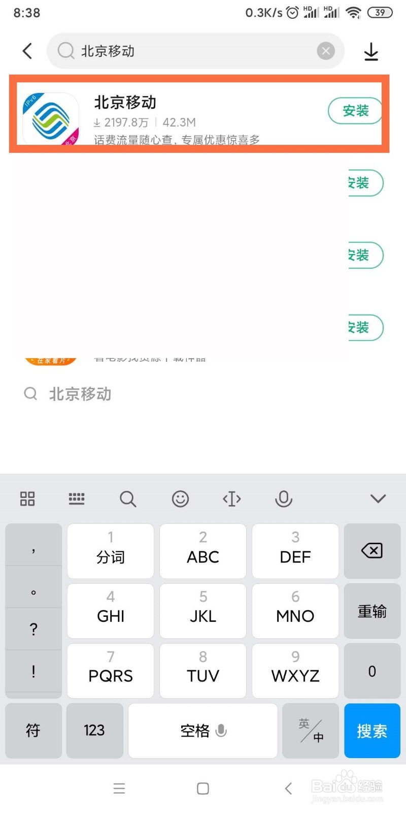 如何安装北京移动APP