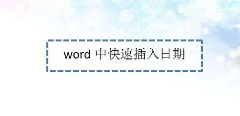 word中快速插入日期—word小技巧