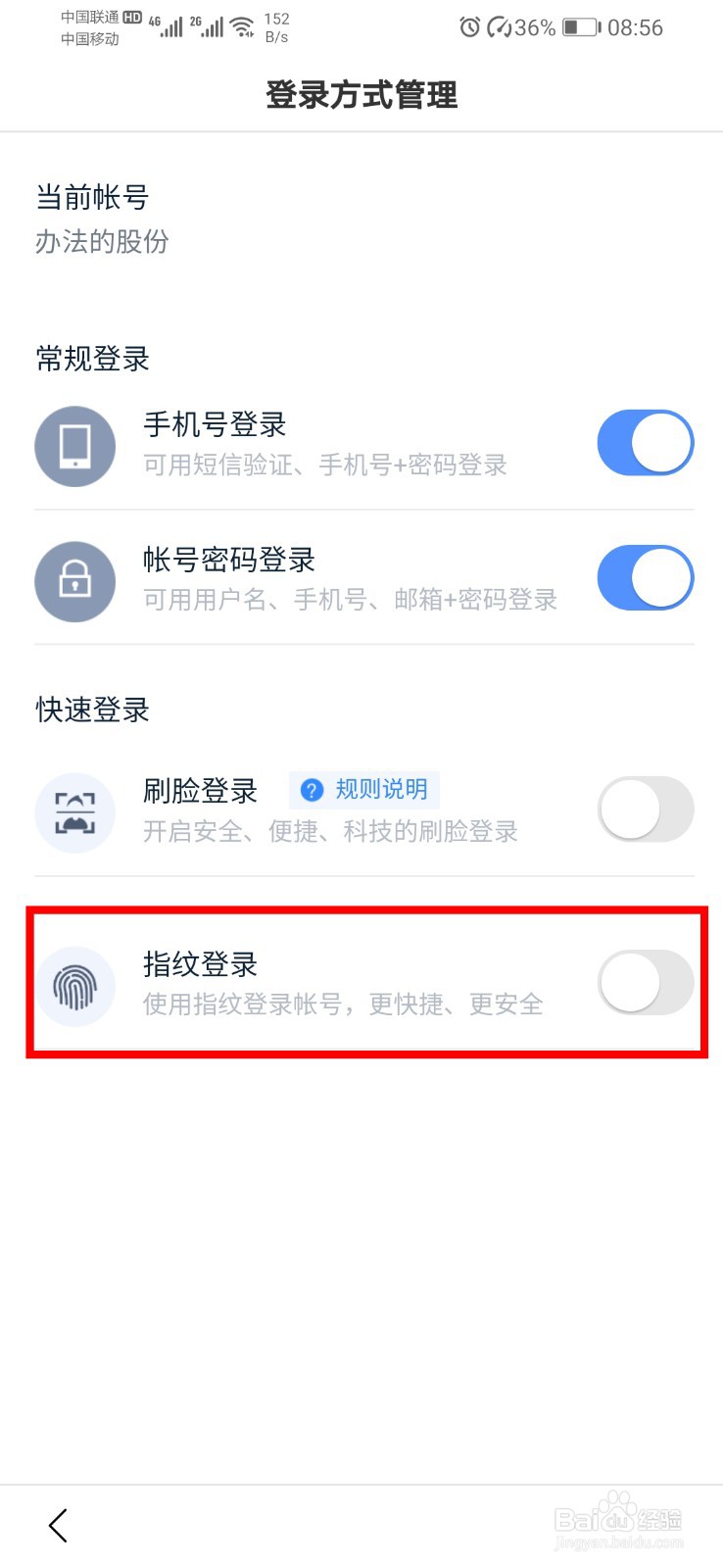 百度app如何开启指纹登录