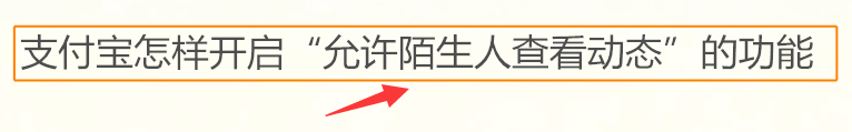 <b>支付宝怎样关闭“允许陌生人查看动态”的功能</b>