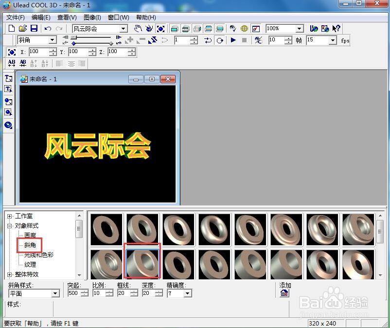 ulead cool 3d中给文字添加斜角和动态模糊效果
