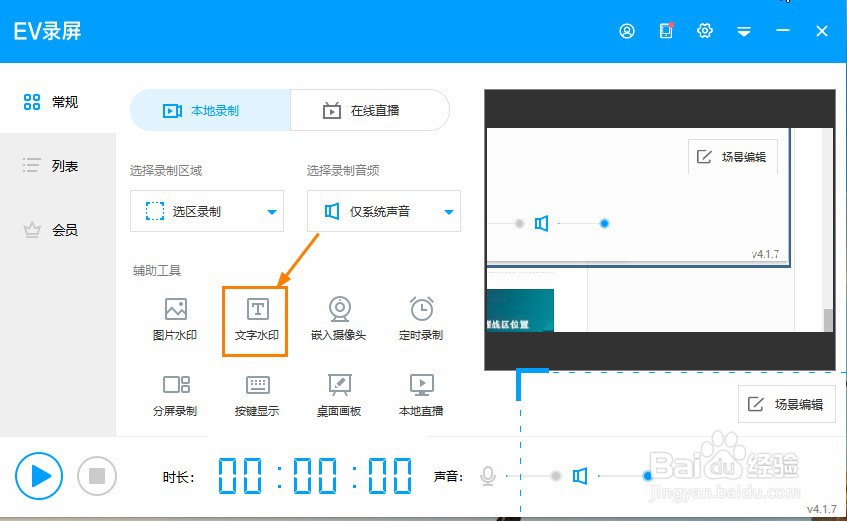 EV录屏文字水印怎么添加