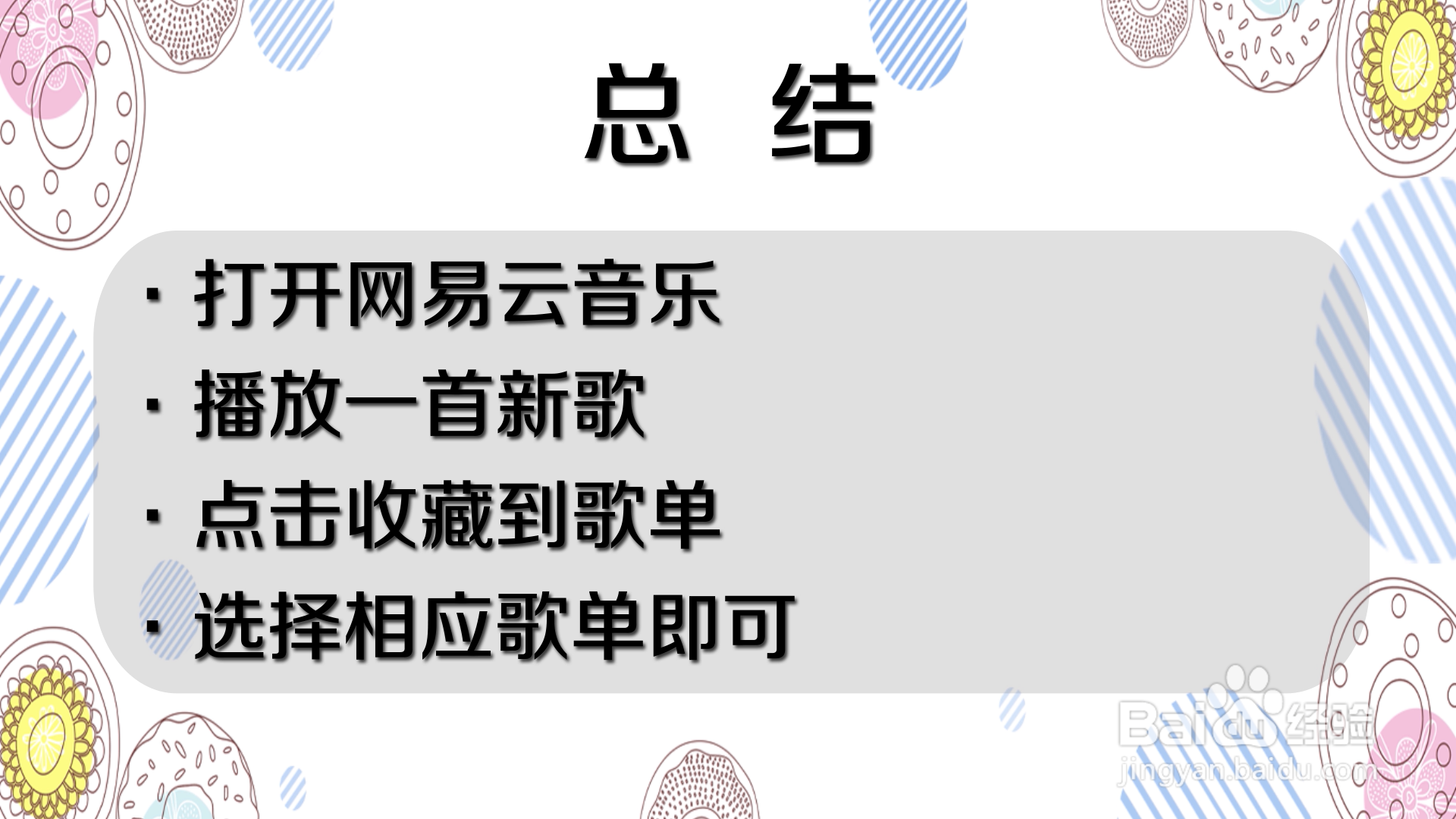 网易云怎么收藏新歌
