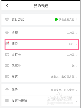滴滴出行里的滴币如何使用