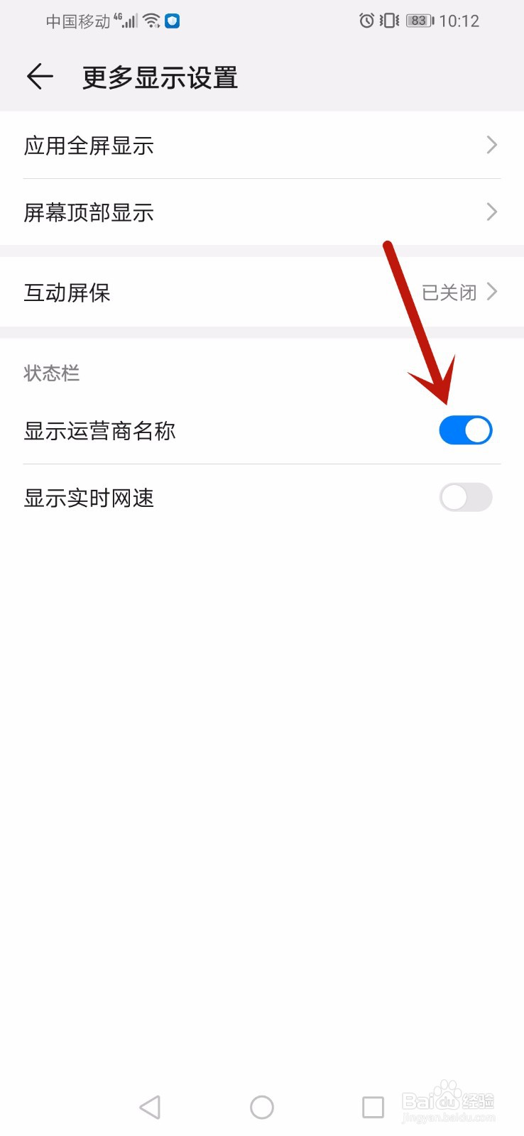 华为手机怎么显示或关闭运营商名称