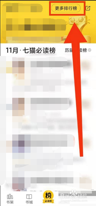 七猫免费小说怎么查看更多排行榜
