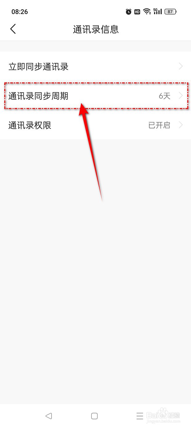 今日头条极速版通讯录同步周期怎么设置