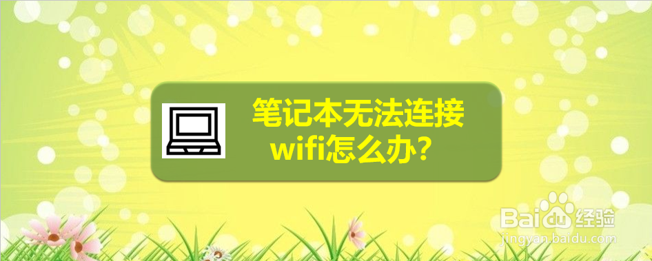 <b>笔记本无法连接wifi怎么办</b>