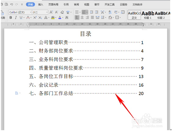 WPS如何利用Tab键制作目录?
