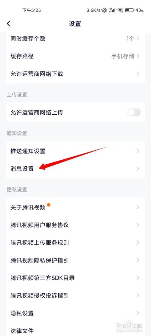 腾讯视频系统通知提醒怎样关闭
