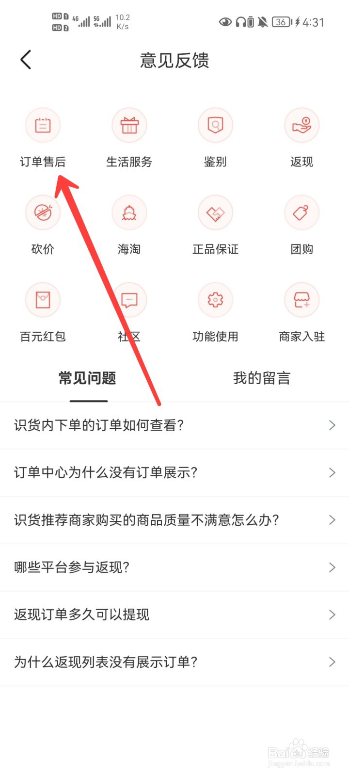 识货APP怎么联系在线客服