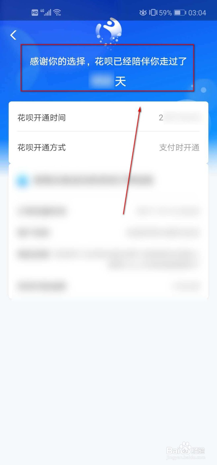 怎么查看花呗已经开通了多少天
