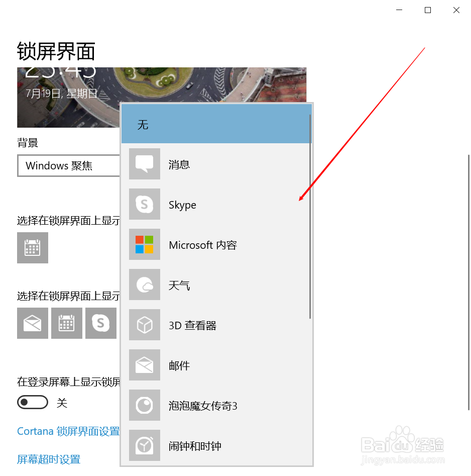 如何在win10锁屏界面添加快速状态的应用